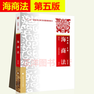 正版2021新书 海商法 第五版 张丽英 法学考研教材 中国政法大学出版社9787562098485