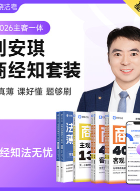 2026觉晓法考刘安琪商经知环劳法全套薄讲义教材资料主客观必刷4000题集官方司法律职业资格考试书主客一体零基础备考冲刺正版书籍