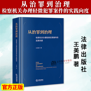 正版2026新书 从治罪到治理：检察机关办理轻微犯罪案件的实践向度 王美鹏 法律出版社9787524412649