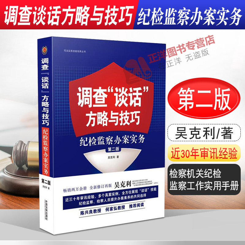 正版现货 调查谈话方略与技巧 纪检监察办案实务 第二版  吴克利 检察机关纪检监察工作实用手册 中国法制出版社9787509382103属于什么档次？