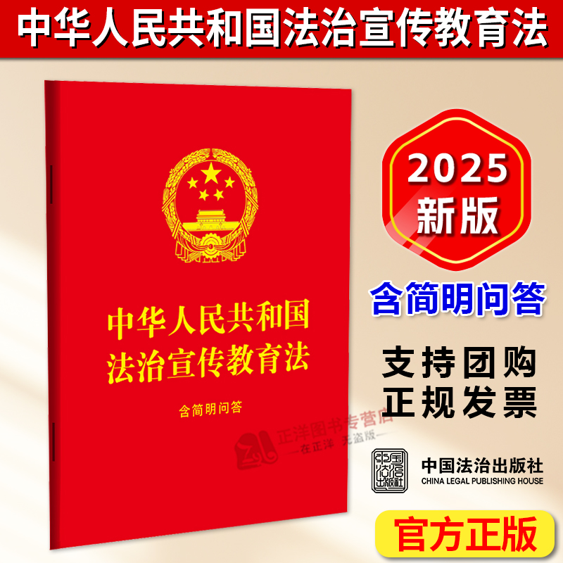 正版2025新书 中华人民共和国法治宣传教育法 含简明问答 64开红皮烫金 中国法治出版社9787521653731