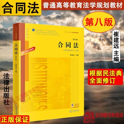 正版2024新书 合同法 第八版 崔建远 普通高等教育法学规划教材 普通高等教育“十一五”国家级规划教材 法律出版社9787519788988