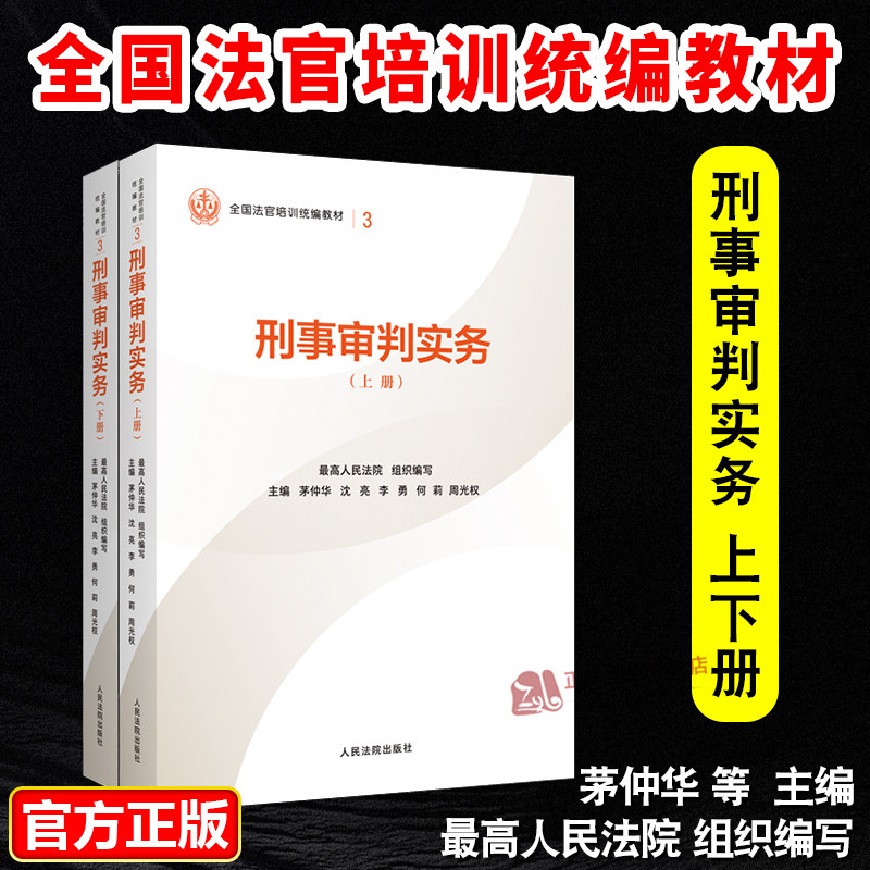 正版2025新书 刑事审判实务 上下册 最高人民法院组织编写 平装版 全国法官培训统编教材 人民法院出版社9787510945885,书籍/杂志/报纸,司法案例/实务解析,淘宝优惠券,粉丝福利购,淘宝优惠卷