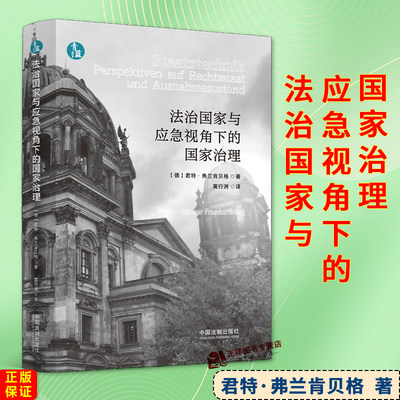 正版2024新书 法治国家与应急视角下的国家治理 君特·弗兰肯贝格 中国法制出版社9787521633122