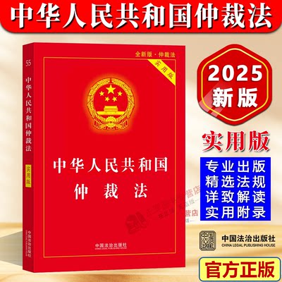 【2025新版】中华人民共和国仲裁法（2026年3月1日施行）实用版 仲裁法相关法律制度法律法规司法解释指导案例 中国法治出版社