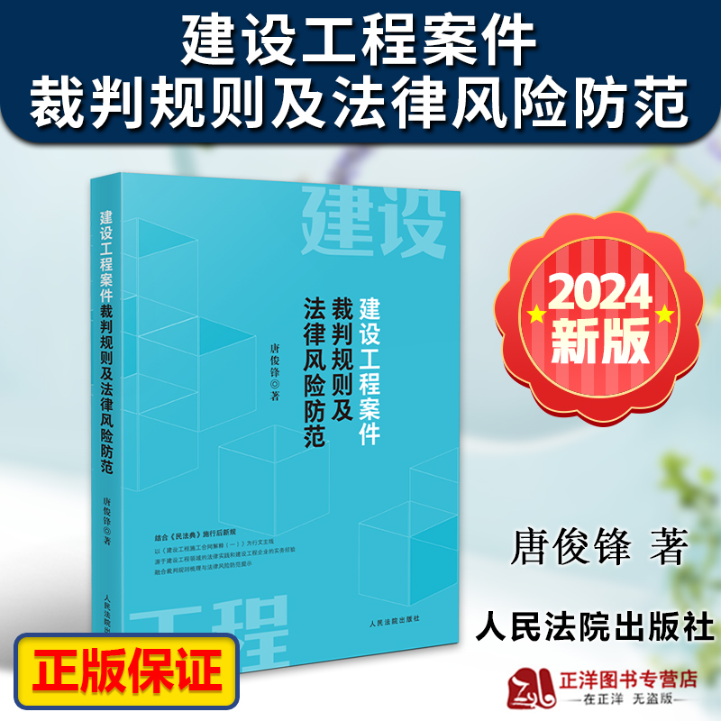 正版2024新书 建设工程案件裁判规则及法律风险防范 唐俊锋 建