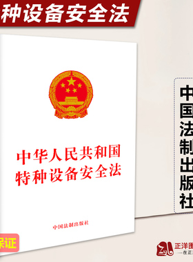 正版2025适用 中华人民共和国特种设备安全法 法律法规法条法律制度单行本 特种设备生产经营使用检验检测 中国法制出版社