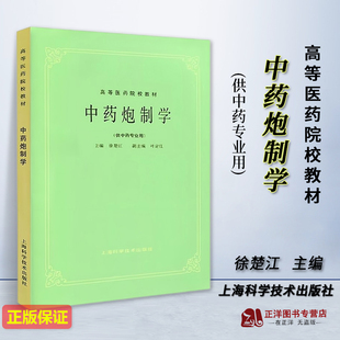 正版新书 中药炮制学 供中药专业用 高等医药院校教材 中医考研参考用书 徐楚江 上海科学技术出版社9787532304981