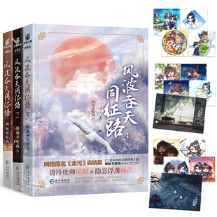 风波吞天同征路1+2+3全3册网络原名余污 海棠微雨共归途二哈作者肉包不吃肉 力潮文创出品 古风晋江文学青春幻想小说畅销正版书籍