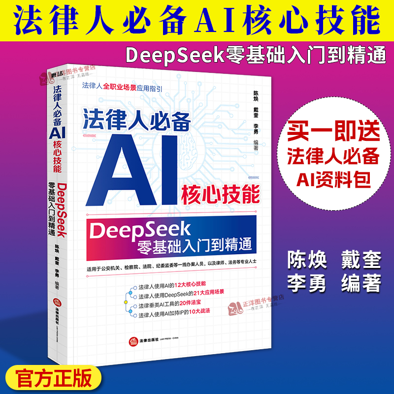 正版速发 2025新书 法律人必备AI核心技能 DeepSeek零基础入门到精通 陈焕 戴奎 李勇 律师使用AI指南 法律出版社9787524401254