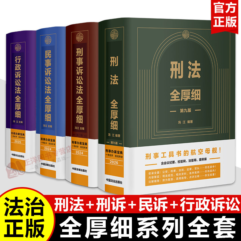 【官方正版】2026刑法全厚细第九版+刑事诉讼法全厚细+民事诉讼法全厚细+行政诉讼法全厚细 冯江司法解释法律法规条文指导案例全书