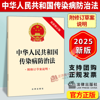 【自2025年9月1日起施行】中华人民共和国传染病防治法 附草案说明 最新修订版传染病预防监测控制措施监督管理法律责任法律出版社