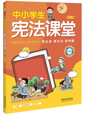 【官方正版】中小学生宪法课堂 彩绘版 第二版 青少年普法教育读本初中生学习宪法知识书籍 中国法制出版社9787521621174