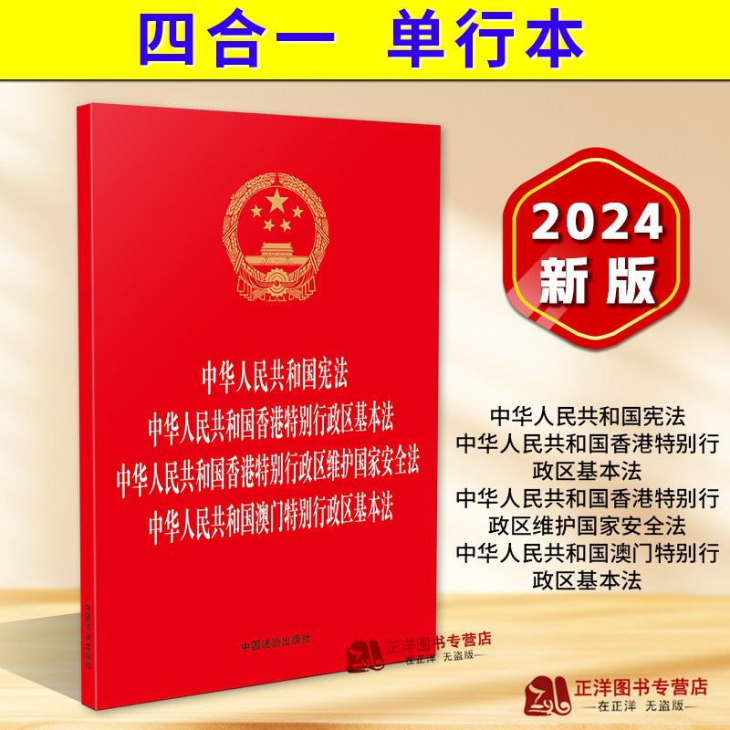 正版2026适用 中华人民共和国宪法 香港特别行政区基本法 香港特别行政区维护国家安全法 澳门特别行政区基本法 四合一 32开单行本