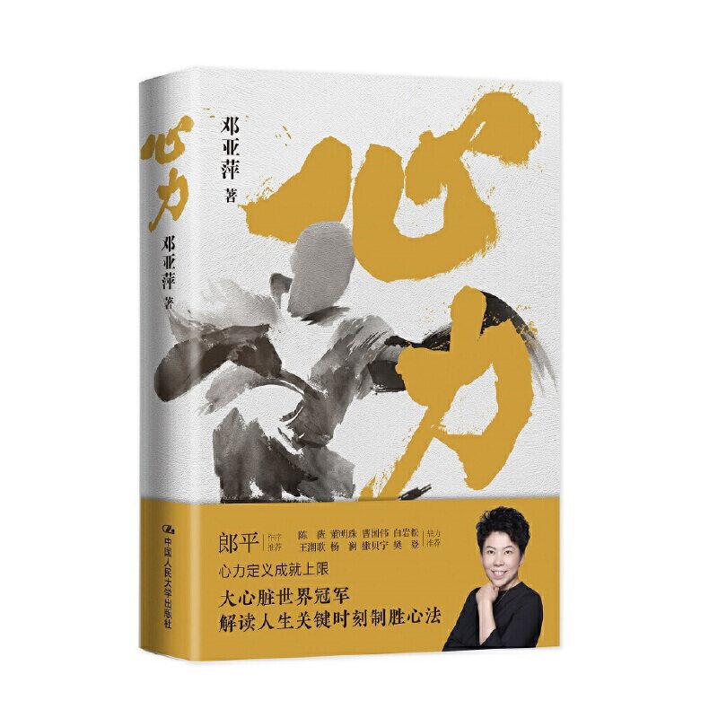 心力 邓亚萍 著 郎平作序 白岩松杨澜撒贝宁樊登等 邓亚萍解读人生关键时刻制胜心法 成长励志 体育人物传记