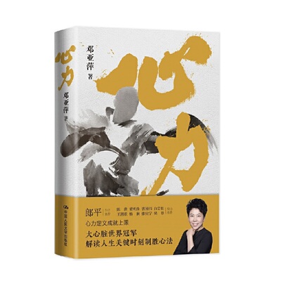 心力 邓亚萍 著 郎平作序 白岩松杨澜撒贝宁樊登等 邓亚萍解读人生关键时刻制胜心法 成长励志 体育人物传记