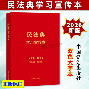 正版2026新书 民法典学习宣传本 《民法典学习宣传本》编写组 中国法治出版社9787521659207
