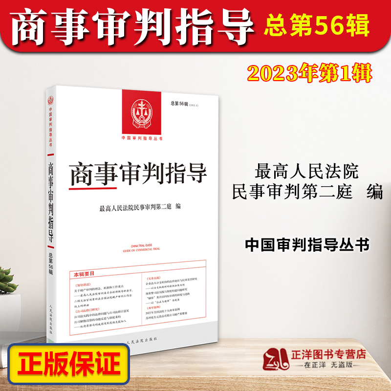 正版2023新书商事审判指导总第56辑 2023年第1辑集最高人民法院民事审判第二庭中国审判指导丛书人民法院出版社9787510939389-封面