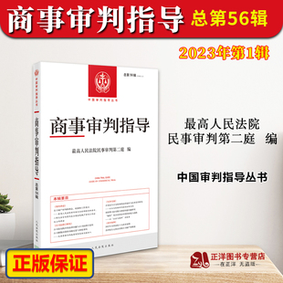总第56辑 2023年第1辑集 最高人民法院民事审判第二庭 正版 人民法院出版 商事审判指导 中国审判指导丛书 社9787510939389 2023新书