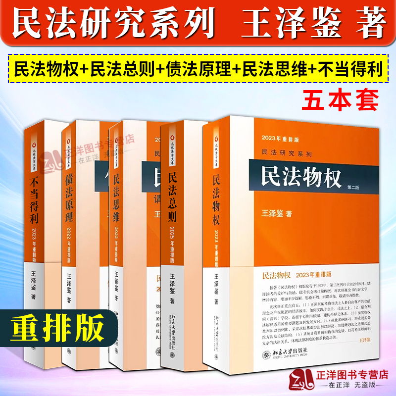北大版 王泽鉴2024年重排版5本套 民法物权+民法总则+债法原理+不当得利+民法思维请求权基础理论体系 王泽鉴民法研究系列北京大学