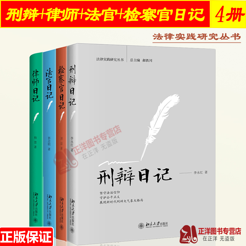 现货4本套 刑辩日记+法官日记+检察官日记+律师日记 法律实践研究丛书刘喆 杨蓉 郭彦明 律师实务法律书籍 律师书籍北京大学出版社