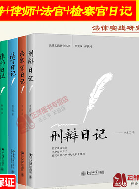 现货4本套 刑辩日记+法官日记+检察官日记+律师日记 法律实践研究丛书刘喆 杨蓉 郭彦明 律师实务法律书籍 律师书籍北京大学出版社