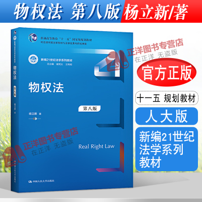 现货正版！2021新书 物权法 第八版第8版 杨立新 新编21世纪法学系列教材 人大版法律教材 中国人民大学出版社9787300295381