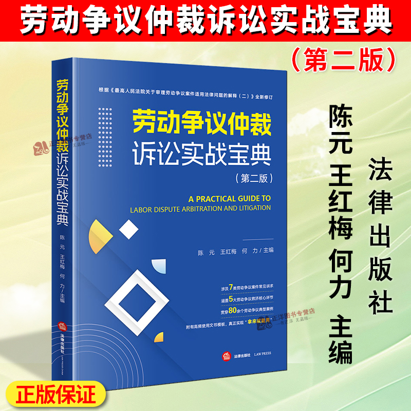 正版2025新书 劳动争议仲裁诉讼实战宝典 第二版 陈元 王红梅 何力 法律出版社9787524407706