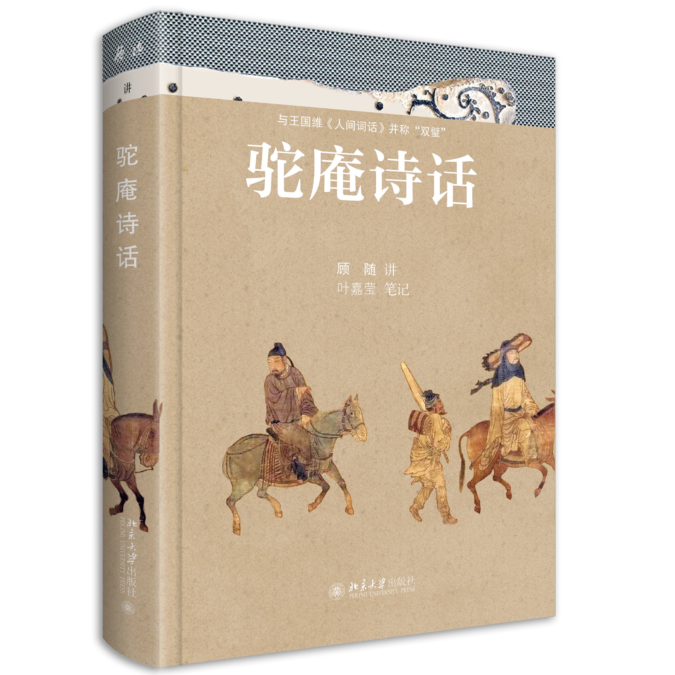 正版2022新书 驼庵诗话 彩图精装本 顾随 叶嘉莹 北京大学出版社9787301330210