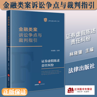 林晓镍 社9787519776961 上海金融法院文库 金融类案诉讼争点与裁判指引 证券虚假陈述责任纠纷 2023新书 法律出版 正版