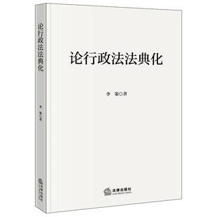 正版2025新书 论行政法法典化 李策 法律出版社9787524409793