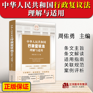 正版2023新 中华人民共和国行政复议法理解与适用 周佑勇 行政复议法条文主旨条文解读适用指南案例评析 法制出版社9787521639759