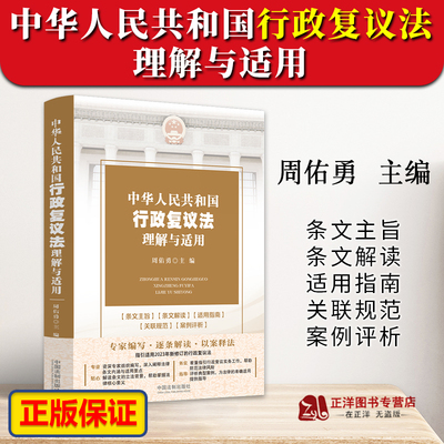 正版行政复议法理解与适用
