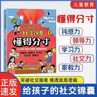 抖音同款】给孩子的社交锦囊懂得分寸 漫画版 从小学会高情商社交 让孩子巧妙掌握分寸突破社交圈层 儿童文学课外读物老师推荐书籍