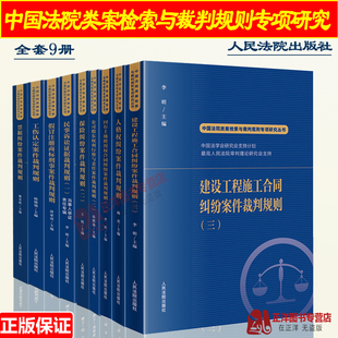 全9册 中国法院类案检索与裁判规则专项研究丛书 人格权工伤认定建设工程国有土地保险票据公司股东权民事诉讼纠纷案件 人民法院出