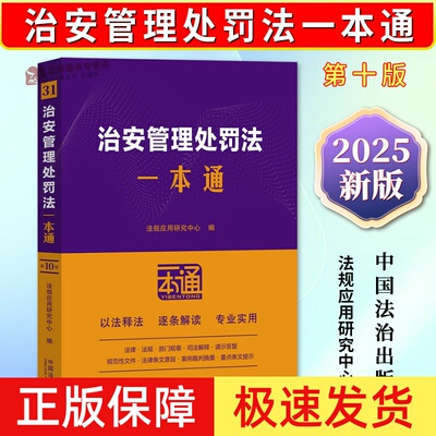 正版2025新书 治安管理处罚法一本通31 第十版10版 法律行政法规条文主旨部门规章司法解释案例裁判要旨 法治出版社9787521649291