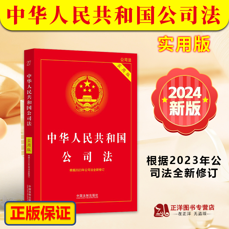 正版现货2024年版公司法法条 中华人民共和国公司法实用版 根据