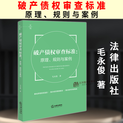 正版2025新书 破产债权审查标准 原理 规则与案例 毛永俊 法律出版社9787524406037