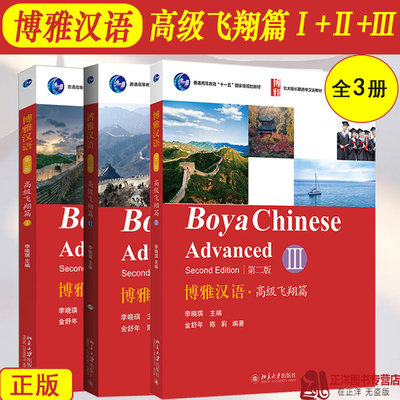 正版 博雅汉语 高级飞翔篇1+2+3 高级一二三册 第2版 北京大学出版社Boya Chinese Advanced 北大版长期进修汉语教材 外国人学汉语