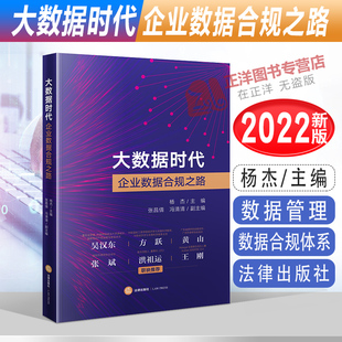 正版2022新书 大数据时代企业数据合规之路 杨杰 主编 数据管理 数据合规体系 合规监管合规运营法律实务 法律出版社9787519769819