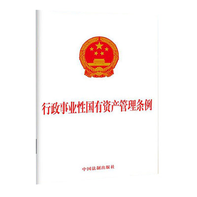 正版现货 行政事业性国有资产管理条例 32开 单行本 中国法制出版社9787521616170