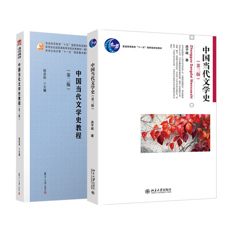 正版 中国当代文学史第三版洪子诚+中国当代文学史教程第2版陈思和 博雅大学堂文学史本科汉语言文学专业考研教材教程当代文学教材图片