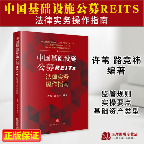 正版2023新书 中国基础设施公募REITs法律实务操作指南 许苇 路竞祎 监管规则 实操要点 基础资产类型 法律出版社9787519785406