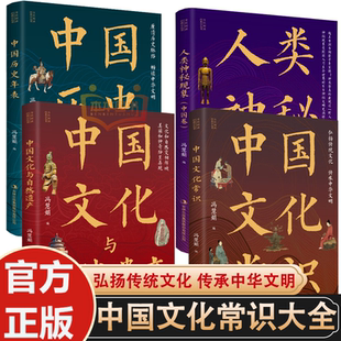 中国文化与自然遗产人类神秘现象 中国历史年表中国文化常识 共四本 小丛书 全民阅读经典