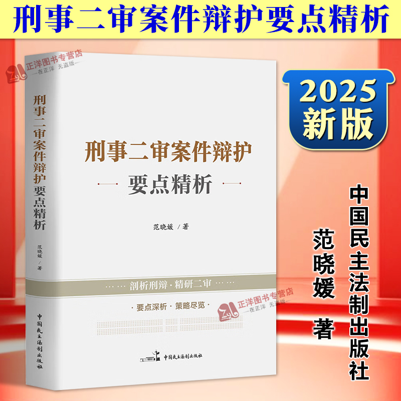 正版2025新书 刑事二审案件辩护要点精析 范晓媛 故意伤害类毒品类犯罪案件刑事二审辩护方法和技巧 民主法制出版社9787516239001