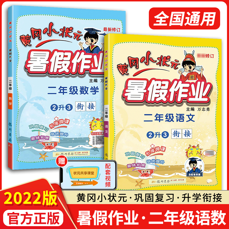 2022新版黄冈小状元暑假作业一年级二三四五六年级语文数学人教版英语下册小学暑假衔接一升二升三升四升五升六升学衔接