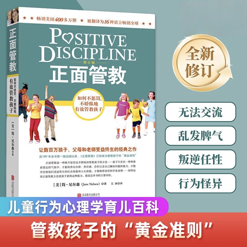 【认准正版】正面管教修订版 如何不惩罚不娇纵有效管教孩子 育儿百科 最温柔的教养 樊登 早教书简尼尔森家庭教育类书籍
