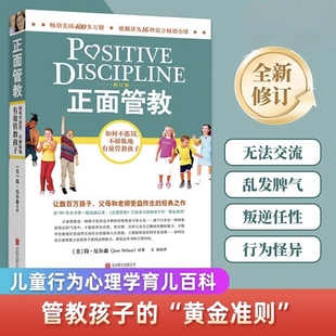 【认准正版】正面管教修订版 如何不惩罚不娇纵有效管教孩子 育儿百科 最温柔的教养 樊登 早教书简尼尔森家庭教育类书籍