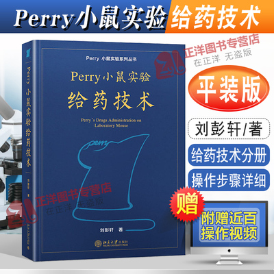 2022新 Perry小鼠实验给药技术 刘彭轩 平装小鼠实验系列丛书 perry实验小鼠给药技术分册附操作视频 北京大学出版社9787301331286