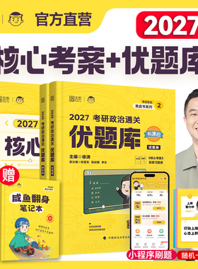 【官方正版】徐涛2027考研政治通关优题库习题+核心考案 徐涛26冲刺黄皮书背诵手册笔记带背预测三六十3610套模拟卷集肖秀荣1000题